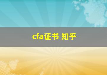 cfa证书 知乎